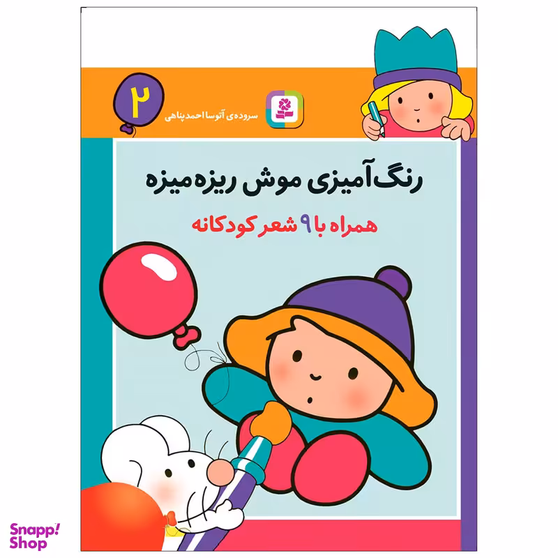 کتاب رنگ آمیزی موش ریزه میزه 2 اثر آتوسا احمدپناهی انتشارات قدیانی