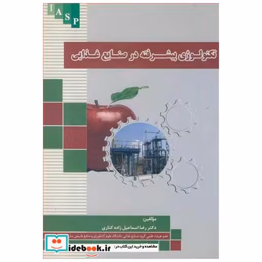 تکنولوژی پیشرفته در صنایع غذایی