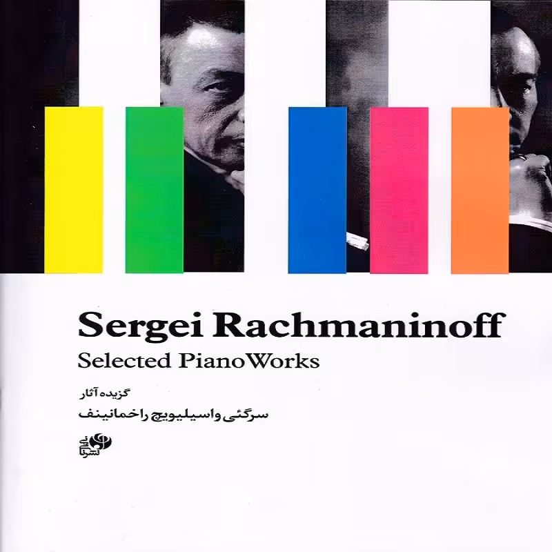 کتاب گزیده آثار سرگئی واسیلیویچ راخمانینف