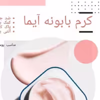 کرم بابونه  آیما (ضد جوش ،روشن کننده )