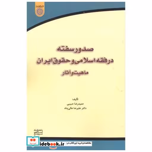 کتاب صدور سفته در فقه اسلامی و حقوق ایران ماهیت و آثار اثر حمیدرضا حبیبی