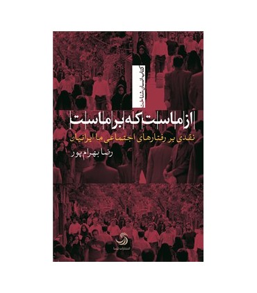 کتاب از ماست که بر ماست؛نقدی بر رفتارهای اجتماعی ما ایرانیان