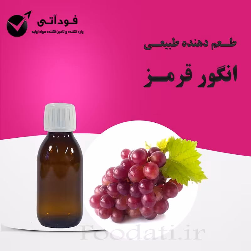 طعم دهنده و اسانس انگور قرمز طبیعی 100 گرمی - با کیفیت و با صرفه 
