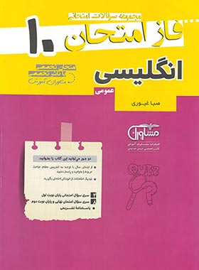 فاز امتحان زبان انگلیسی دهم مشاوران آموزش | چی بخونم