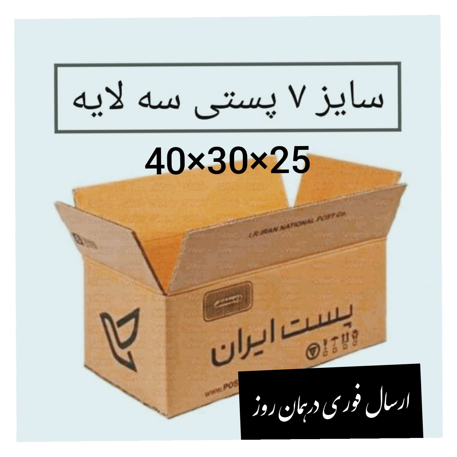 کارتن پستی سایز 7(سه لایه) با ورق درجه یک وعالی