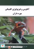 قیمت و خرید کتاب آناتومی و فیزیولوژی کلینیکی مهره داران | ایده بوک