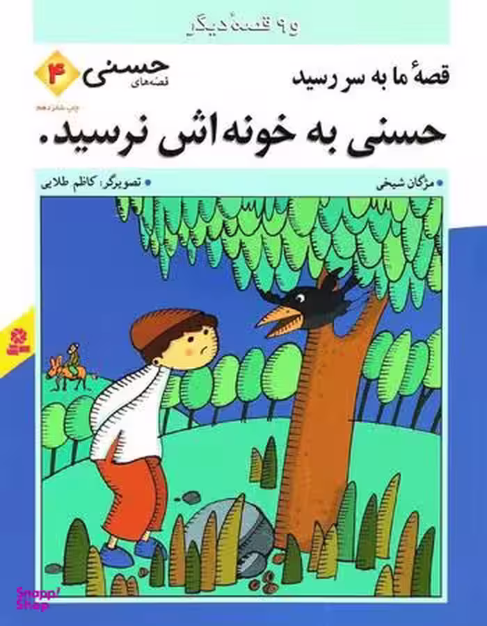 کتاب قصه های حسنی 4 (قصه ی ما به سر رسید حسنی به خونه اش نرسید) اثر مژگان شیخی انتشارات قدیانی
