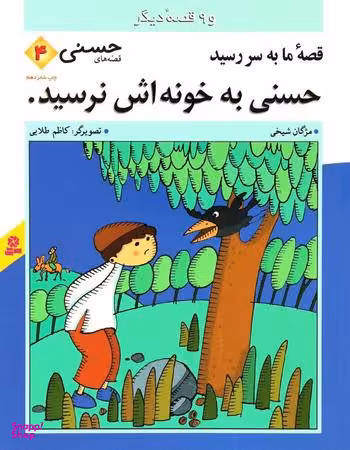 کتاب قصه های حسنی 4 (قصه ی ما به سر رسید حسنی به خونه اش نرسید) اثر مژگان شیخی انتشارات قدیانی