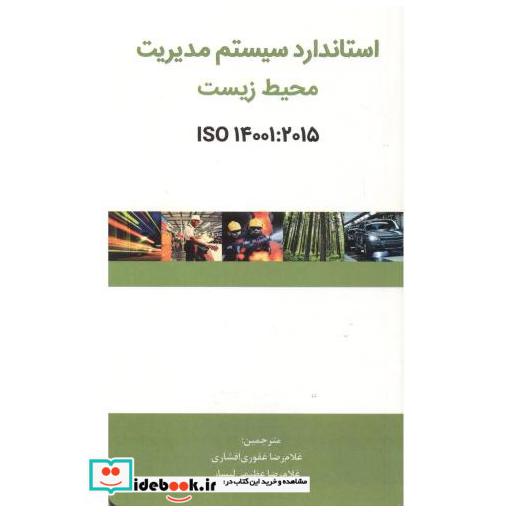 کتاب استاندار سیستم مدیریت محیط زیست اثر موسسه محیط زیست آمریکا