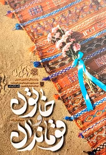 کتاب خاتون و قوماندان
