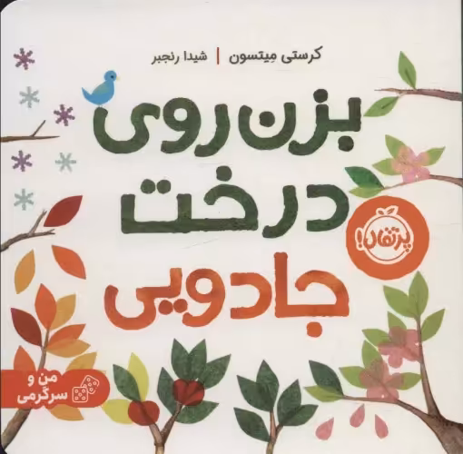 کتاب بزن روی درخت جادویی اثر کرستی میتسون