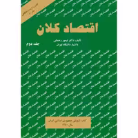 کتاب  اقتصاد کلان جلد دوم تیمور رحمانی نشر نور علم - فروشگاه حاتمی باسلام