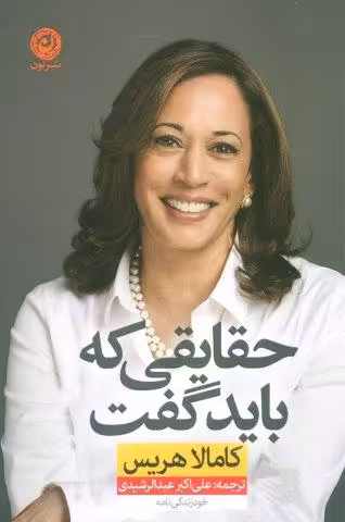 حقایقی که باید گفت
