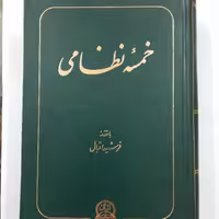 خمسه نظامی گنجوی نشر اقبال
