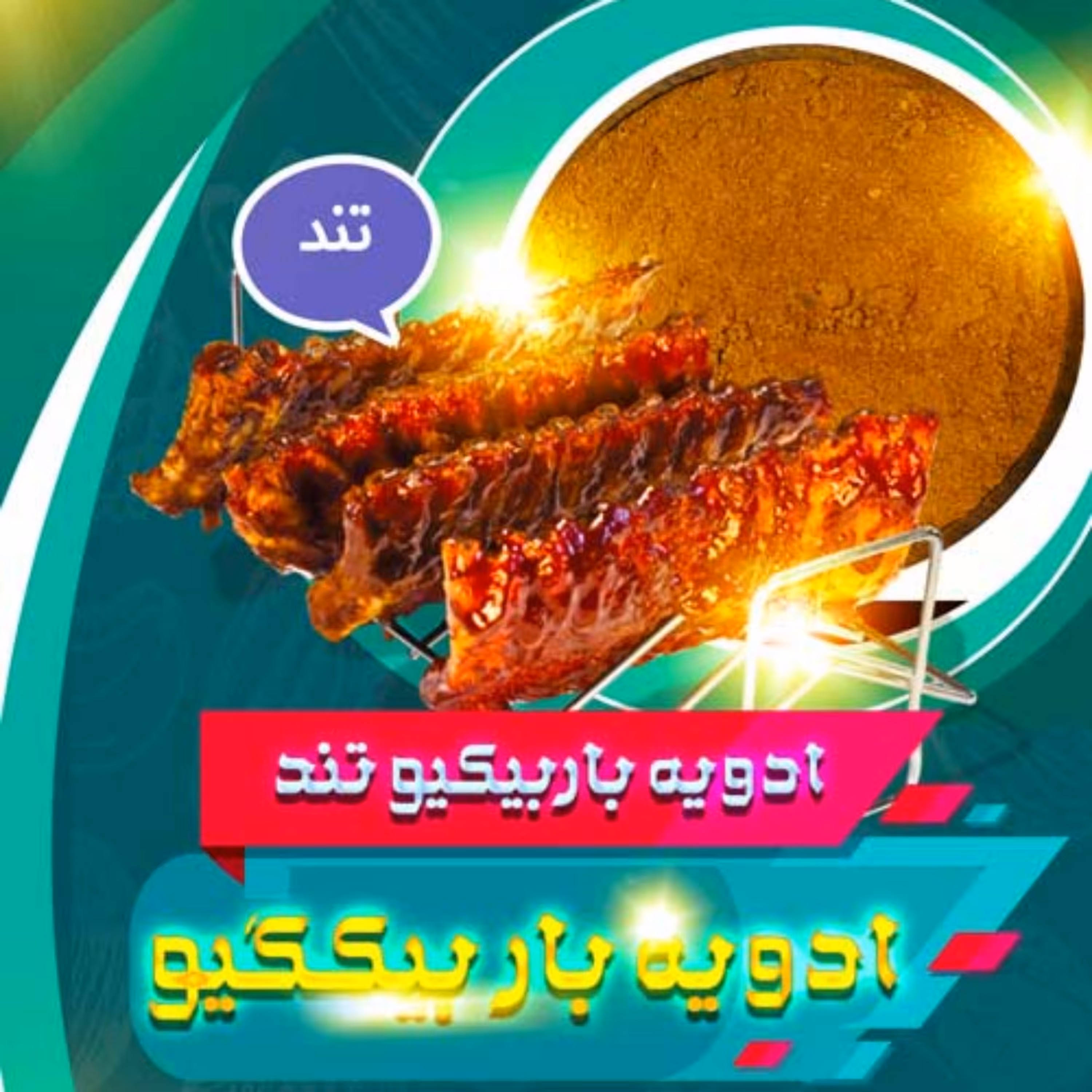 ادویه باربیکیو تند (100 گرم)