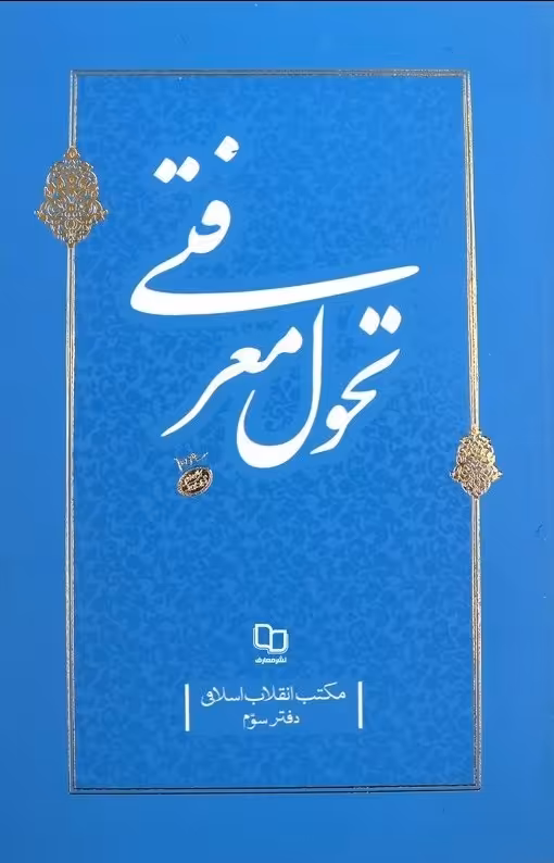 کتاب تحول معرفتی (مکتب انقلاب اسلامی جلد:3)