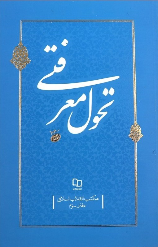 کتاب تحول معرفتی (مکتب انقلاب اسلامی جلد:3)