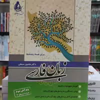 زبان فارسی دکتر هامون سبطی نشر دریافت چاپ 1396 
