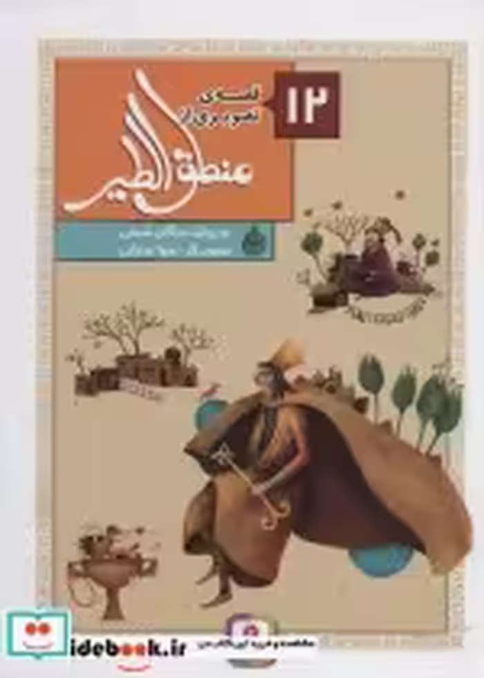 قیمت و خرید کتاب 12 قصه تصویری از منطق الطیر | ایده بوک