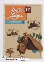 قیمت و خرید کتاب 12 قصه تصویری از منطق الطیر | ایده بوک