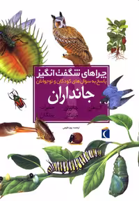 کتاب چراهای شگفت انگیز جانداران سلفون محراب قلم