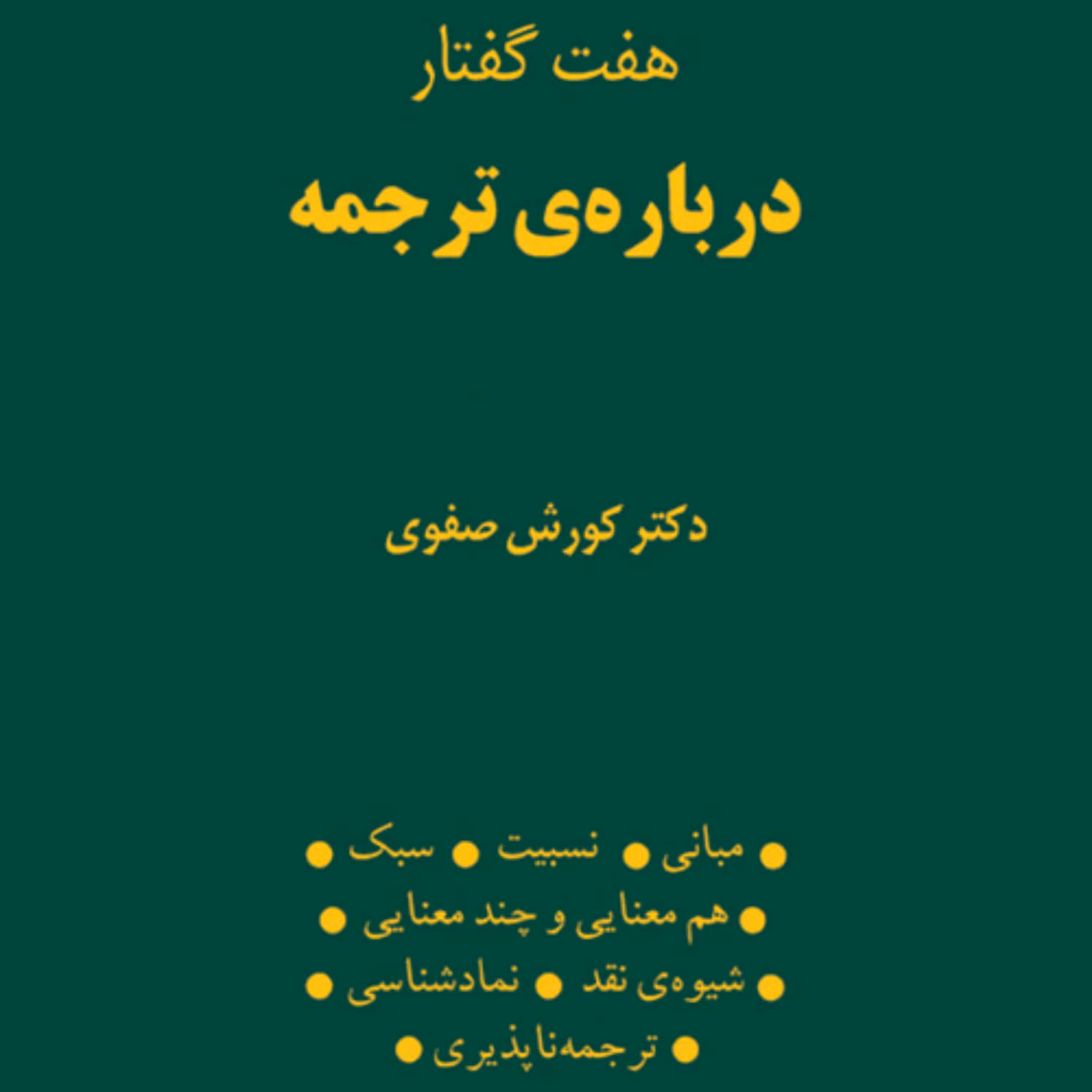 هفت گفتار درباره ترجمه اثر کورش صفوی نقد و نظریه ادبی نشر مرکز