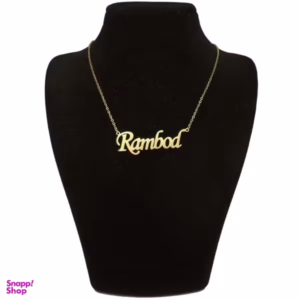 گردنبند طلا 18 عیار زنانه شمیم گلد گالری طرح اسم رامبد کد UN0044