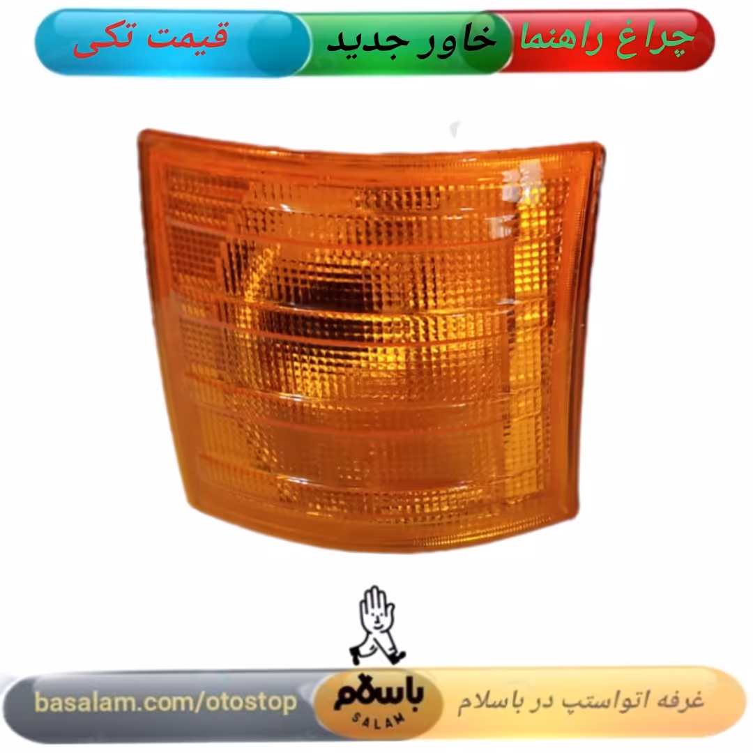 چراغ   راهنمای خاور جدید  چپ و راست دارد قیمت نوشته شده برای یک عدد است