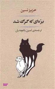 کتاب بره ای که گرگ شد اثر عزیز نسین انتشارات جامی