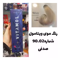 رنگ مو ویتامول 90.02 صدفی 120 میل کراتین گیاهی دستکش کلاه ماسک مو  10 میل بعد رنگ