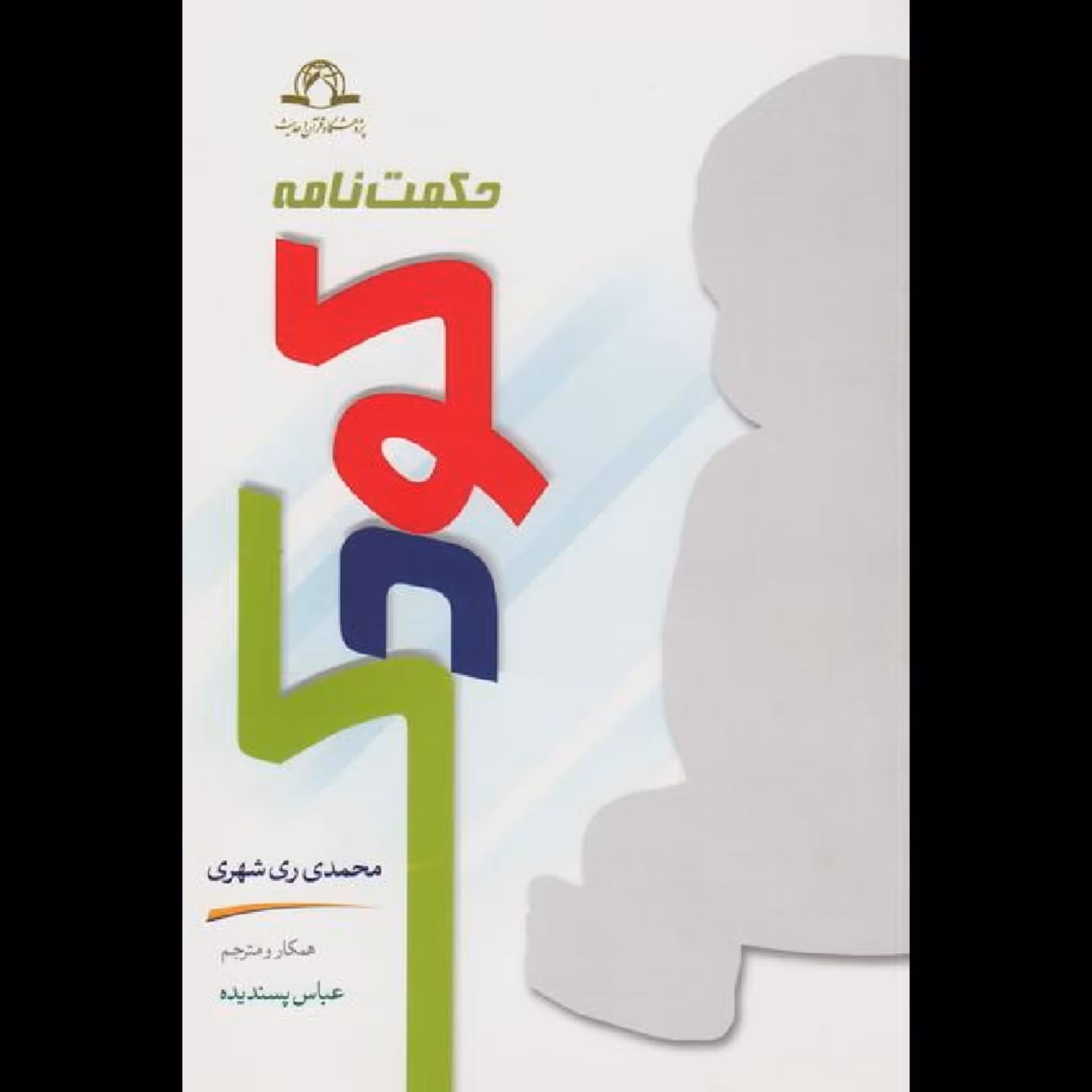 کتاب حکمت نامه کودک نشر دارالحدیث از کتابگاه