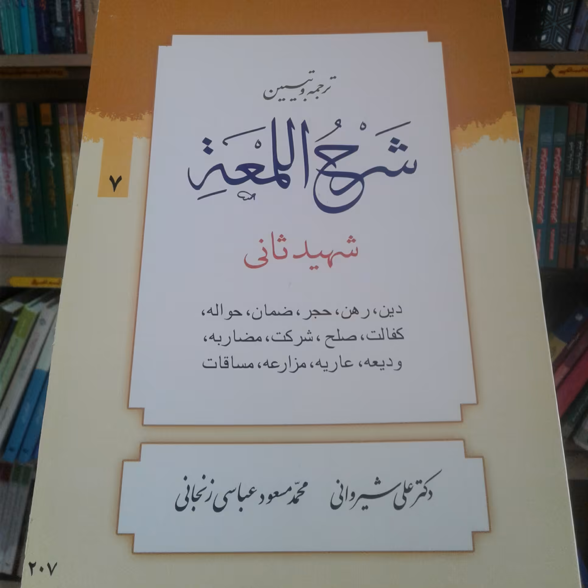 کتاب ترجمه و تبیین شرح اللمعه شهید ثانی بخش هفتم دین انتشارات دارالعلم(شیروانی)