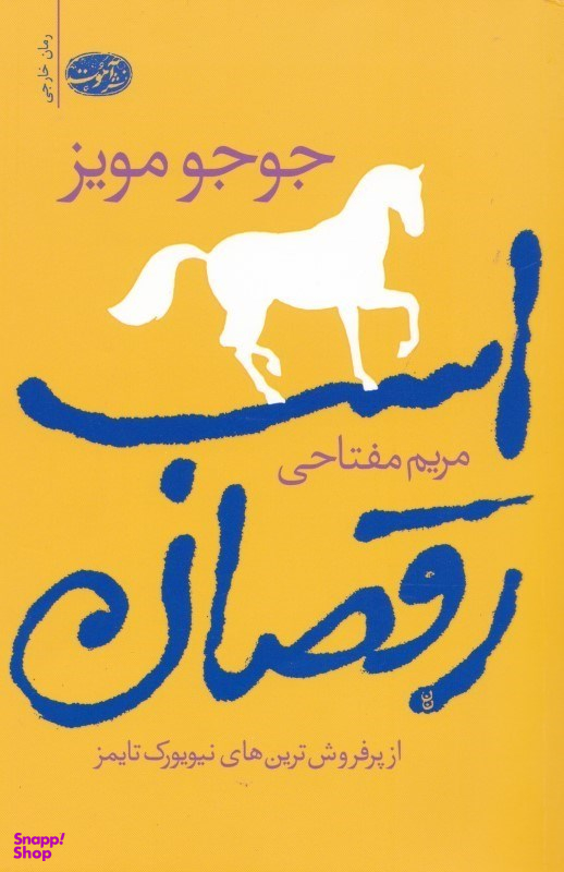 اسب رقصان