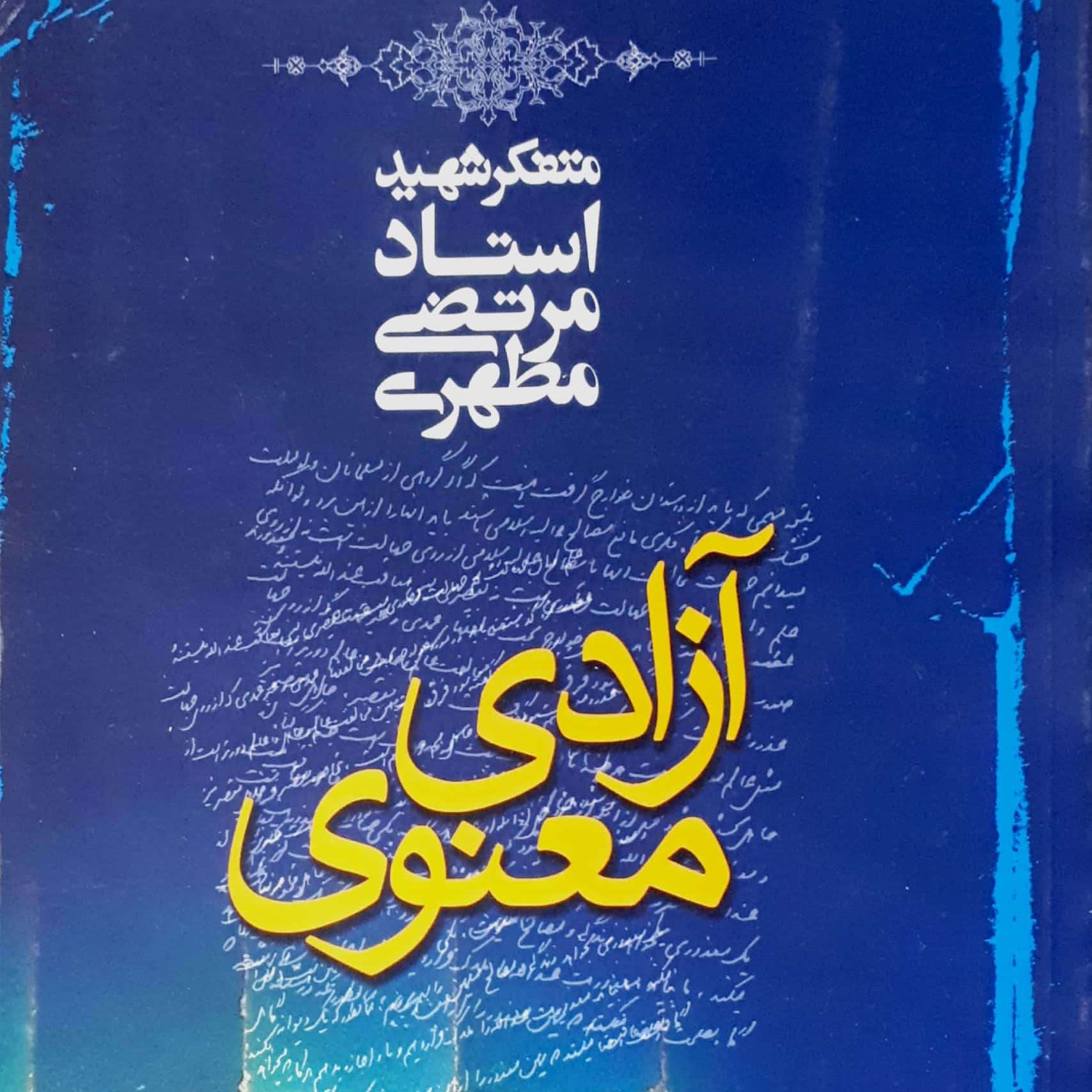 کتاب آزادی معنوی