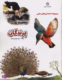 کتاب دانستنی علمی (پرندگان) اثر سرور مهدوی میلانی انتشارات نوبهار