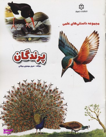 کتاب دانستنی علمی (پرندگان) اثر سرور مهدوی میلانی انتشارات نوبهار