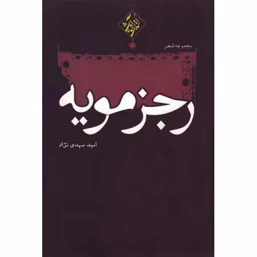 رجز مویه (مجموعه شعر)