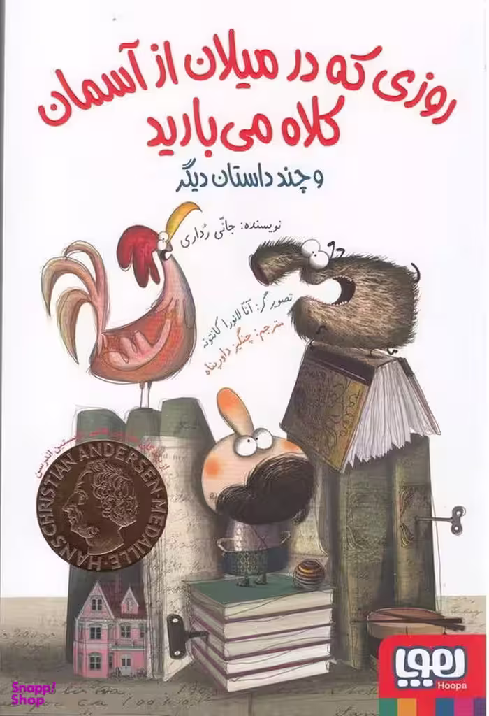 کتاب روزی که در میلان از آسمان کلاه می بارید اثر جانی ردای انتشارات هوپا