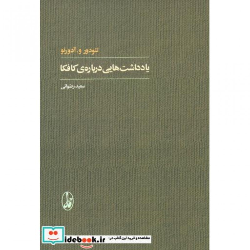 کتاب یادداشت هایی درباره کافکا