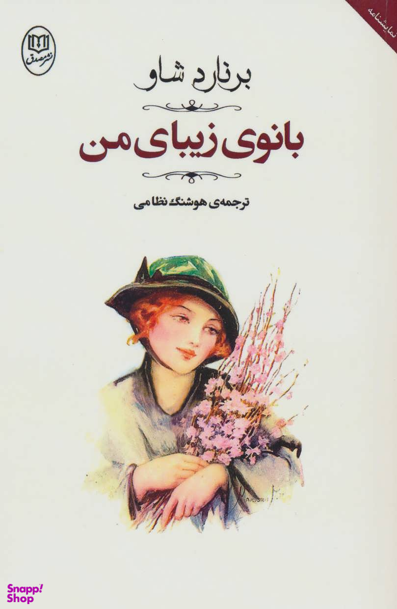 بانوی زیبای من