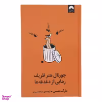 کتاب جورنال هنر ظریف رهایی از دغدغه ها اثر مارک منسن نشر میلکان