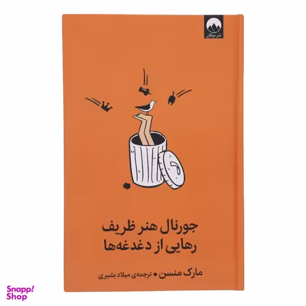 کتاب جورنال هنر ظریف رهایی از دغدغه ها اثر مارک منسن نشر میلکان