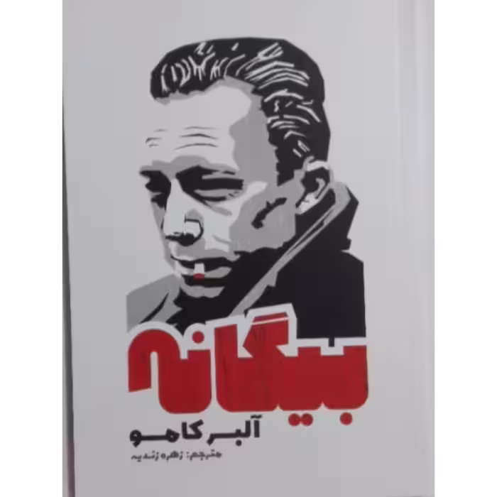 کتاب بیگانه  نشر آزرمیدخت 