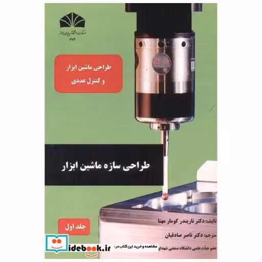 کتاب طراحی سازه ماشین ابزار جلد1 اثر ناریندر کومار مهتا