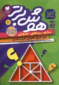 کتاب هوش برتر 11 ذکر اثر طاهره شاه محمدی