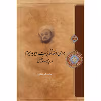 کتاب بررسی و نقد نظرات دیوید هیوم در چهار مسئله فلسفی اثر محمدتقی جعفری انتشارات ارمغان طوبی