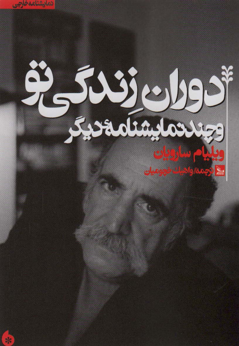 کتاب دوران زندگی تو و چند نمایشنامه دیگر