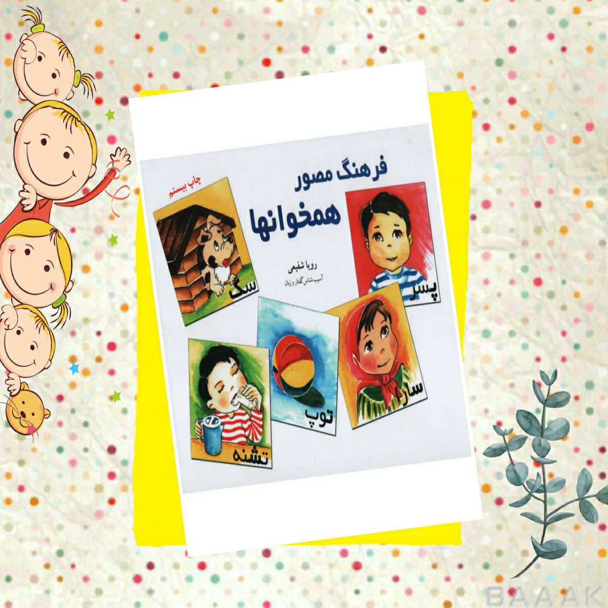 کتاب فرهنگ مصور همخوانها ، انتشارات آموزش نوآموز