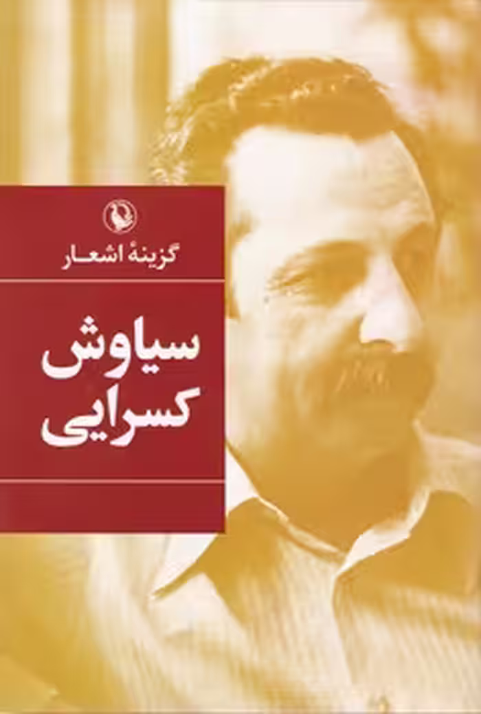 کتاب گزینه اشعار سیاوش کسرایی