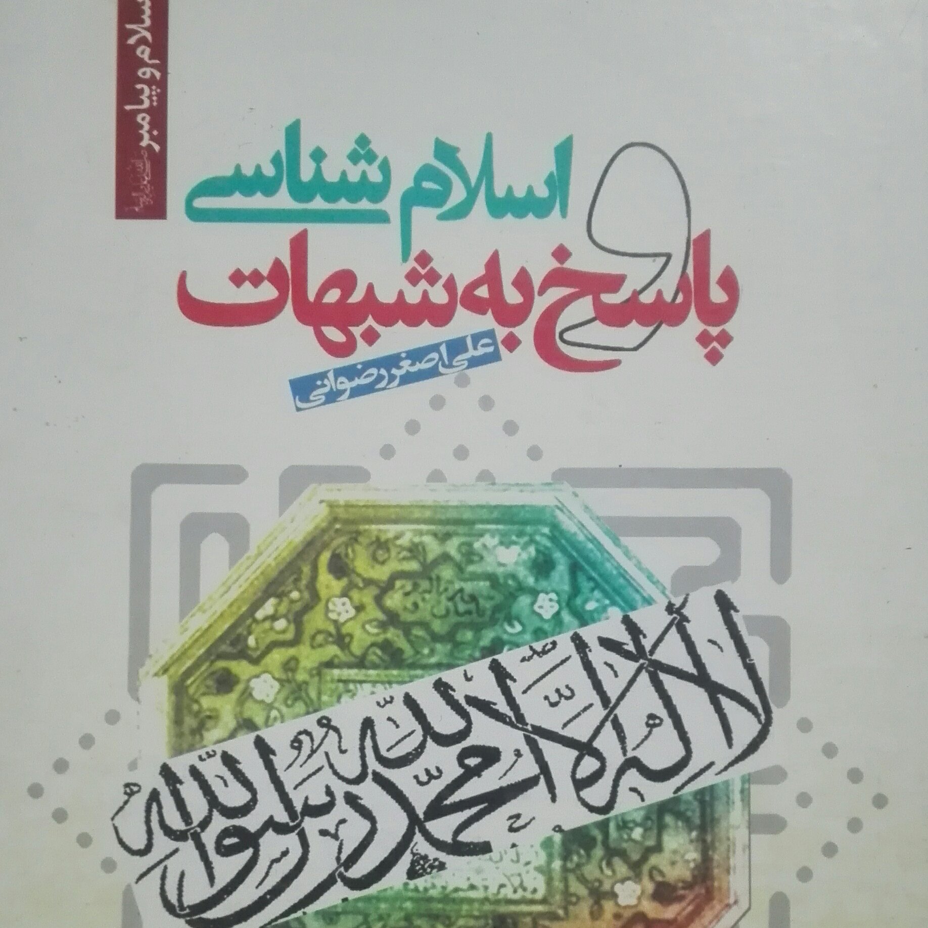 اسلام شناسی و پاسخ به شبهات، علی اصغر رضوانی